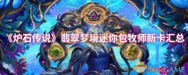《炉石传说》翡翠梦境迷你包牧师新卡汇总