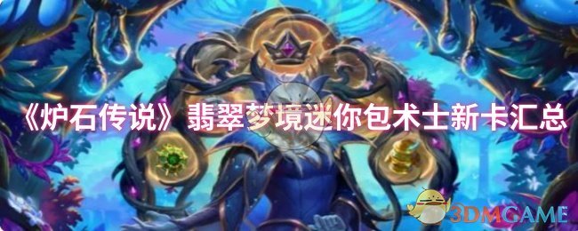 《炉石传说》翡翠梦境迷你包术士新卡汇总