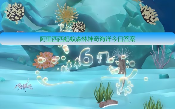 猜一猜：以下哪种海洋动物会变色伪装 神奇海洋4月30日答案
