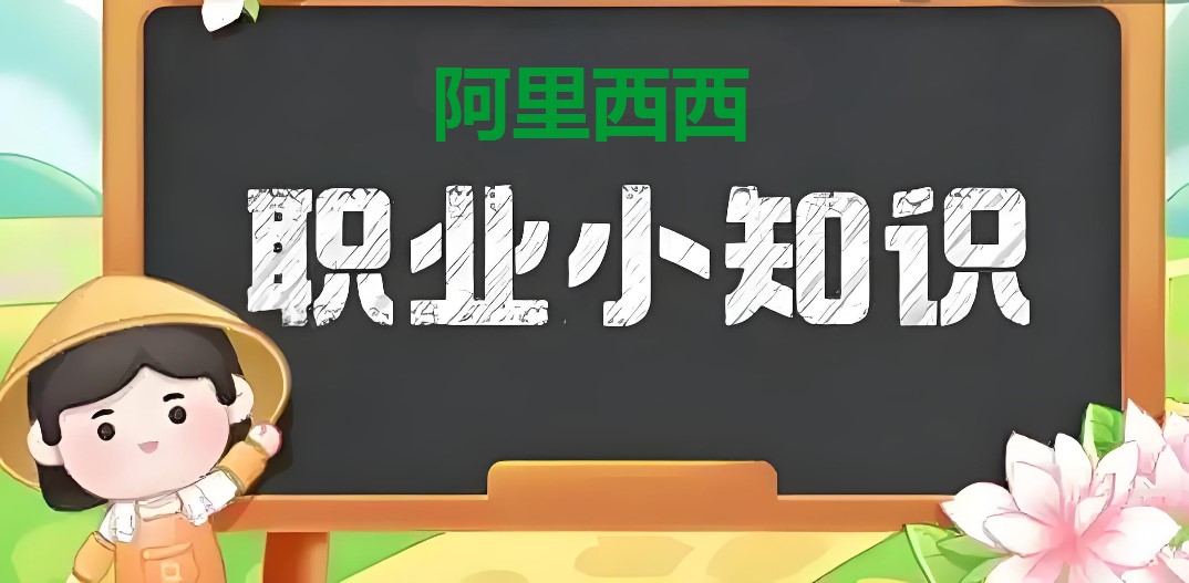 蚂蚁新村今日答案最新2025.4.30