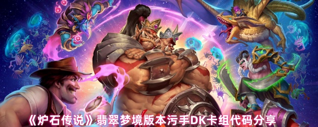 《炉石传说》翡翠梦境版本污手DK卡组代码分享