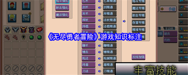 《无尽勇者冒险》游戏知识标注