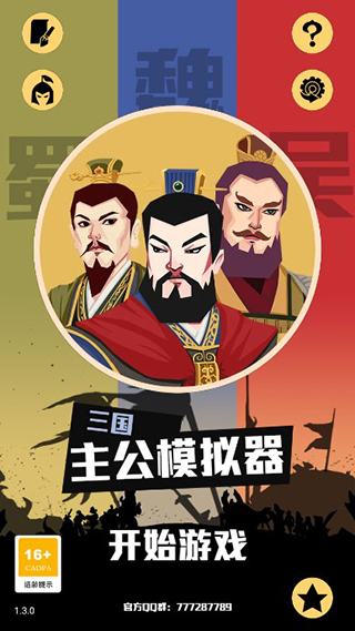 三国主公模拟器手游