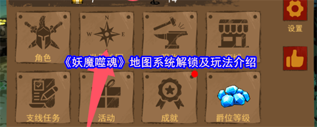 《妖魔噬魂》地图系统解锁及玩法介绍