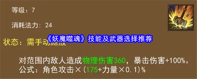 《妖魔噬魂》技能及武器选择推荐