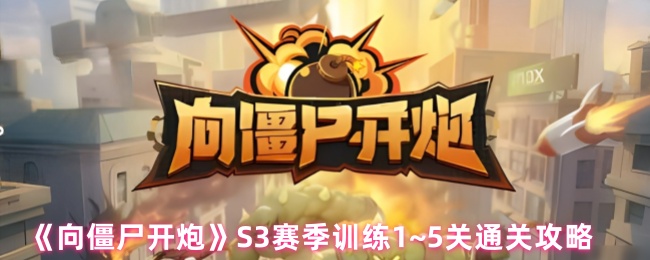 《向僵尸开炮》S3赛季训练1~5关通关攻略