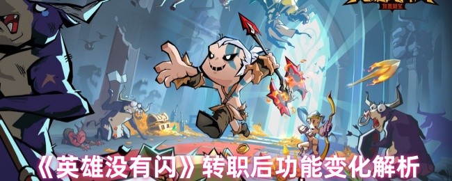 《英雄没有闪》转职后功能变化解析