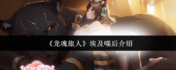《龙魂旅人》埃及喵后介绍