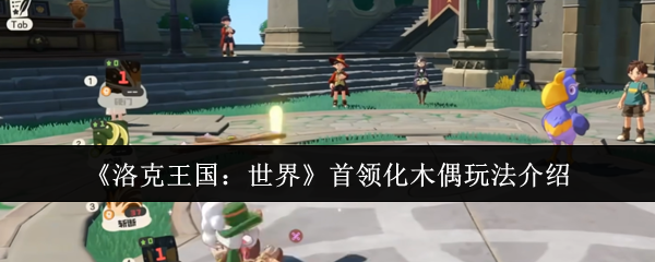 《洛克王国：世界》首领化木偶玩法介绍