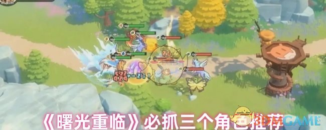 《曙光重临》必抓三个角色推荐