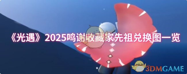 《光遇》2025鸣谢收藏家先祖兑换图一览