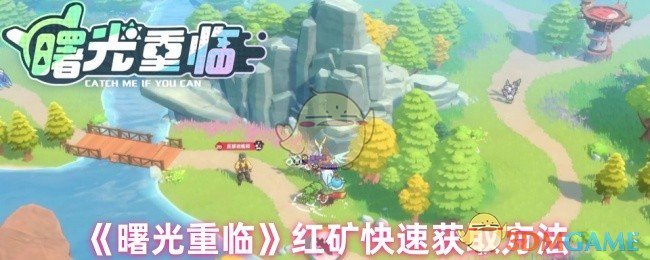 《曙光重临》红矿快速获取方法