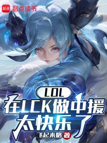 LOL：在LCK做中援太快乐了.jpg