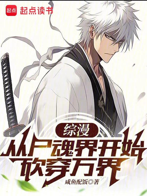 综漫：从尸魂界开始砍穿万界.jpg