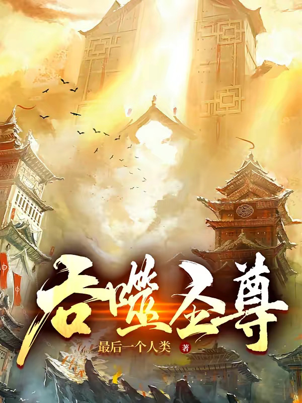吞噬圣尊.jpg
