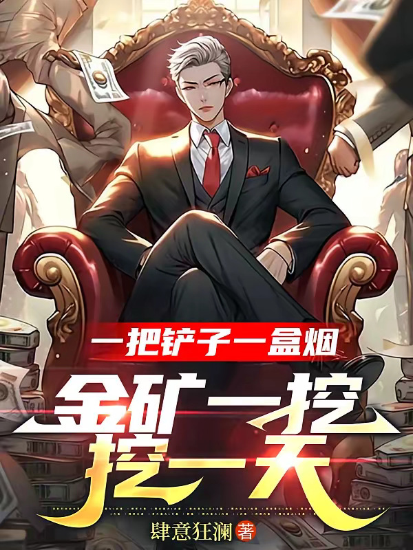 一把铲子一盒烟，金矿一挖挖一天.jpg