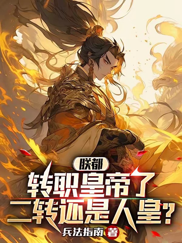 《朕都转职皇帝了，二转还是人皇？》（校对版全本）作者：兵法指南