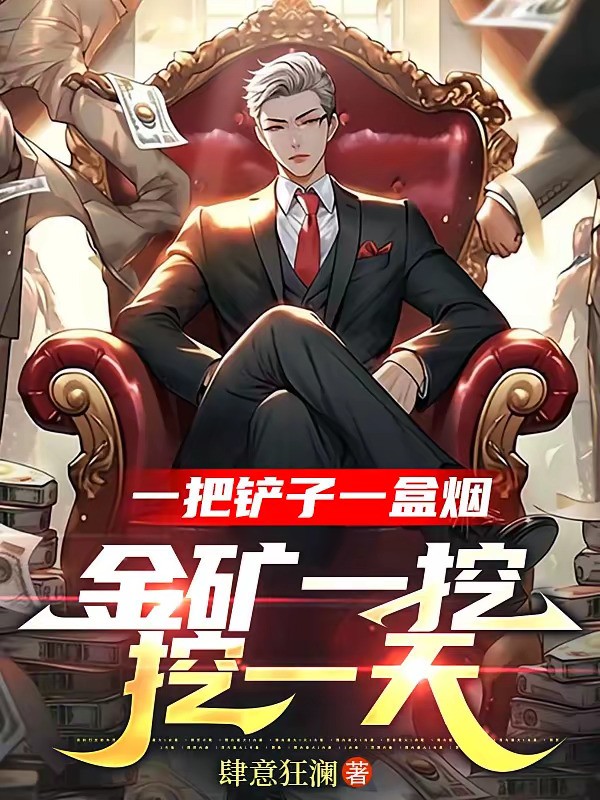 《一把铲子一盒烟，金矿一挖挖一天》（校对版全本）作者：肆意狂澜