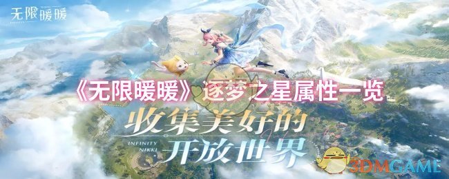 《无限暖暖》逐梦之星属性一览