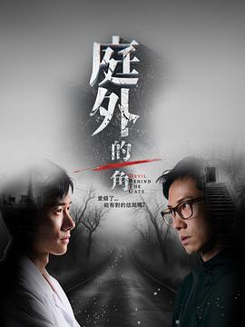 《庭外的一角》百度网盘.阿里云盘.夸克网盘.迅雷磁力下载