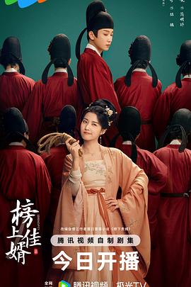 《榜上佳婿》百度网盘.阿里云盘.夸克网盘.迅雷磁力下载