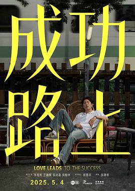《成功路上》百度网盘.阿里云盘.夸克网盘.迅雷磁力下载
