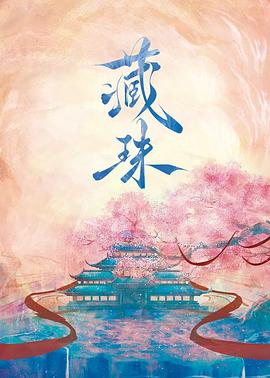 《藏珠》百度网盘.阿里云盘.夸克网盘.迅雷磁力下载