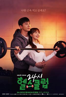 《24小时健身房 24시 헬스클럽》百度网盘.阿里云盘.夸克网盘.迅雷磁力下载