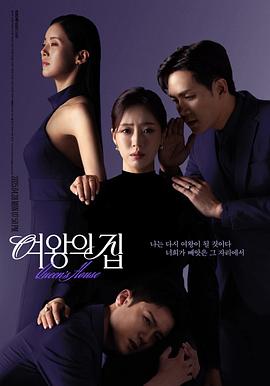 《女王之家 여왕의 집》百度网盘.阿里云盘.夸克网盘.迅雷磁力下载