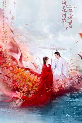 《落花时节又逢君》百度网盘.阿里云盘.夸克网盘.迅雷磁力下载