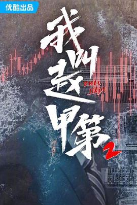《我叫赵甲第2》百度网盘.阿里云盘.夸克网盘.迅雷磁力下载