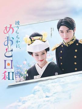 《波光和煦，夫妻良辰 波うららかに、めおと日和》百度网盘.阿里云盘.夸克网盘.迅雷磁力下载