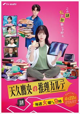 《天久鹰央的推理病历表 天久鷹央の推理カルテ》百度网盘.阿里云盘.夸克网盘.迅雷磁力下载