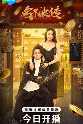 《名不虚传》百度网盘.阿里云盘.夸克网盘.迅雷磁力下载