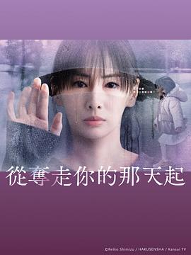 《从夺走你的那天起 あなたを奪ったその日から》百度网盘.阿里云盘.夸克网盘.迅雷磁力下载