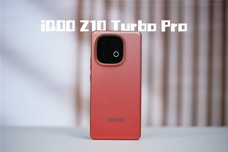 iQOO Z10 Turbo Pro全面评测