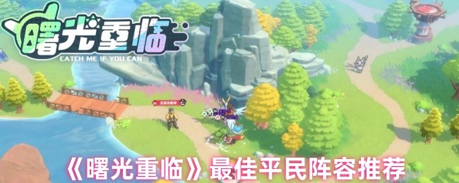 《曙光重临》最佳平民阵容推荐