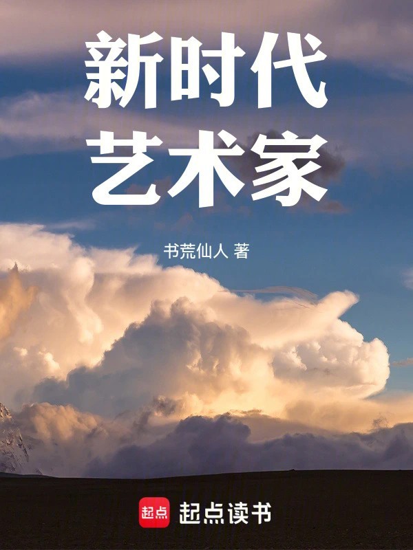 《新时代艺术家》（校对版全本）作者：书荒仙人