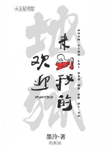 《欢迎来到我的地狱》（校对版全本）作者：墨泠