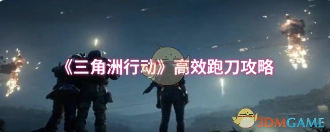 《三角洲行动》高效跑刀攻略