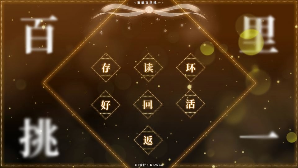 谁能百里挑一 v1.0 安卓版 1