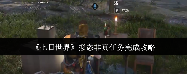 《七日世界》拟态非真任务完成攻略