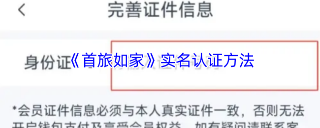 《首旅如家》实名认证方法