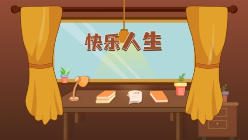 快乐人生