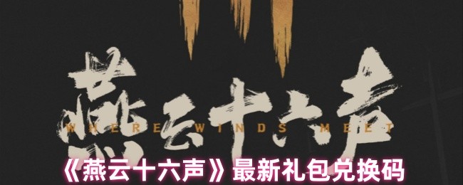 《燕云十六声》最新礼包兑换码
