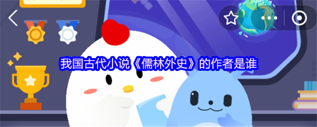 我国古代小说《儒林外史》的作者是谁