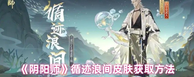 《阴阳师》循迹浪间皮肤获取方法