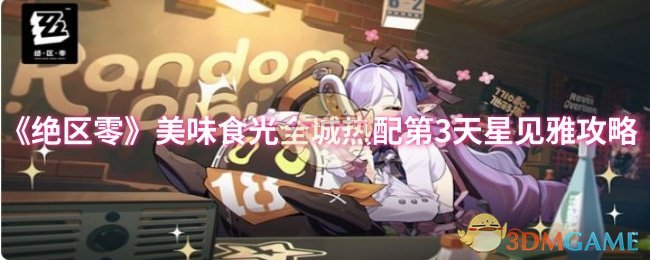 《绝区零》美味食光全城热配第3天星见雅攻略