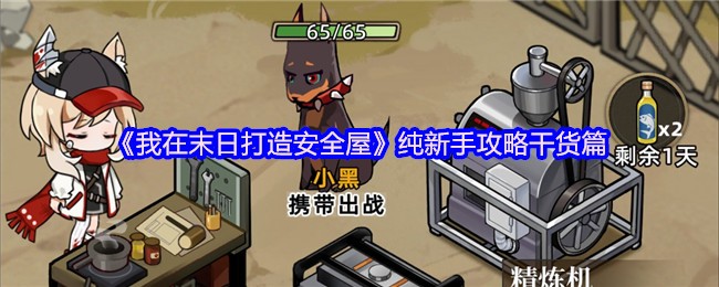 《我在末日打造安全屋》纯新手攻略干货篇