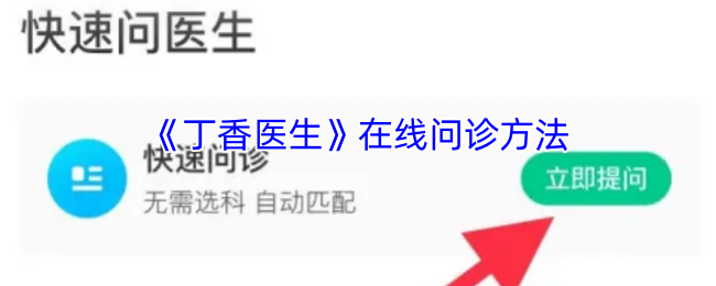 《丁香医生》在线问诊方法